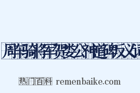 周车骑将军贺娄公神道碑反义词是什么意思的图片